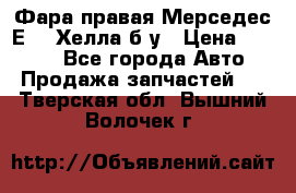 Фара правая Мерседес Е210 Хелла б/у › Цена ­ 1 500 - Все города Авто » Продажа запчастей   . Тверская обл.,Вышний Волочек г.